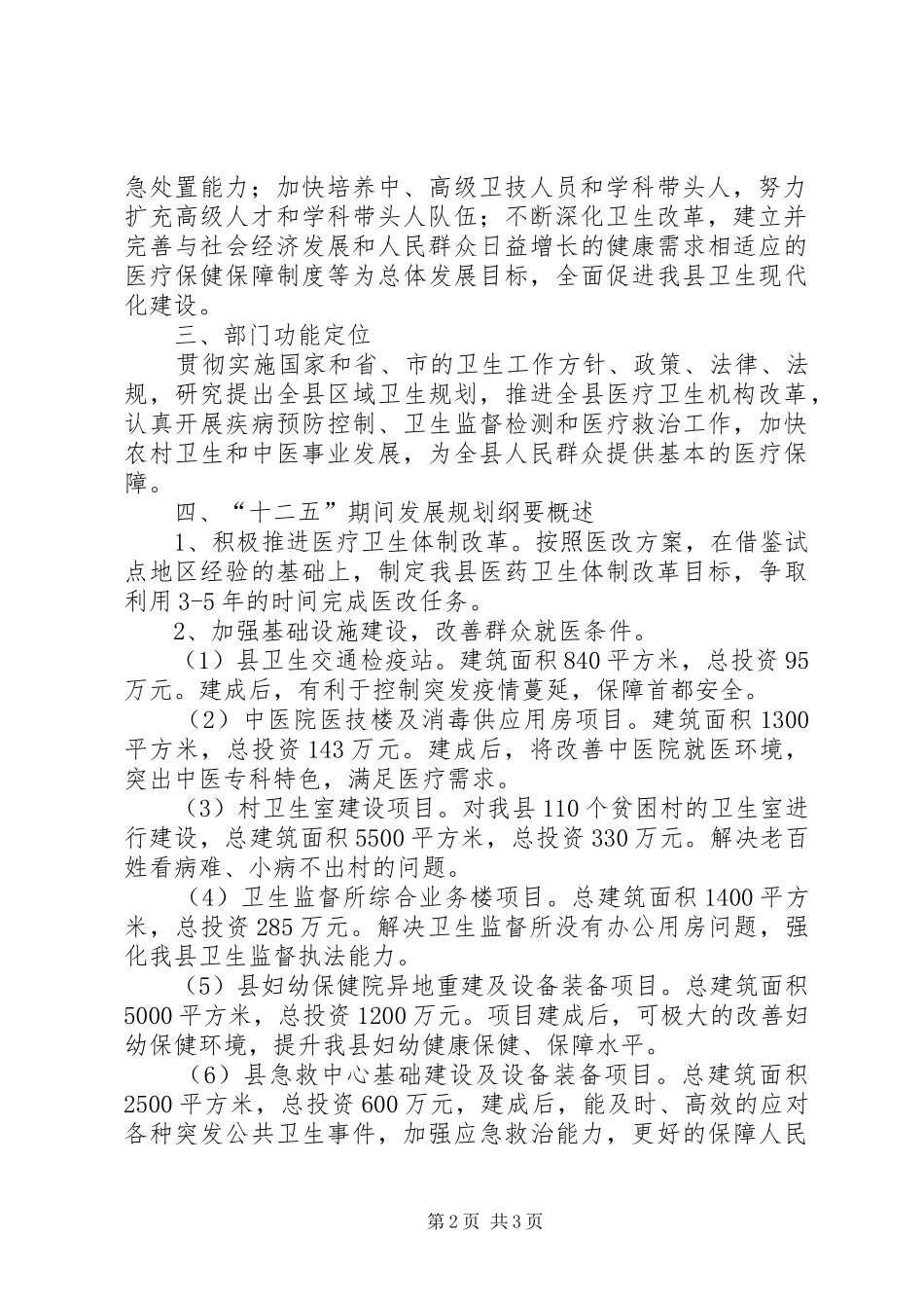 县卫生局关于“十二五”规划基本思路和重点内容 _第2页