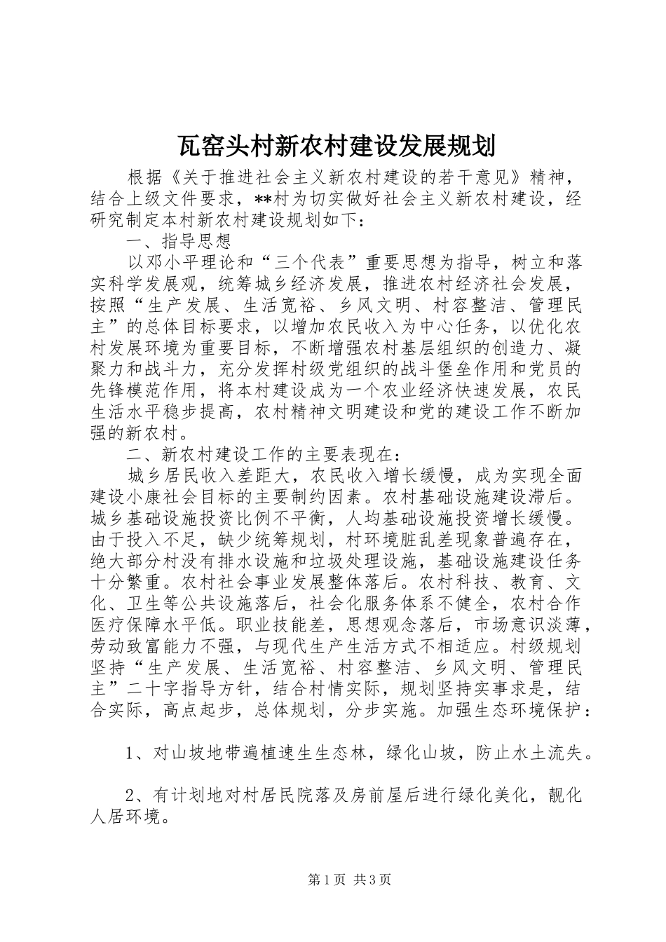 瓦窑头村新农村建设发展规划 _第1页
