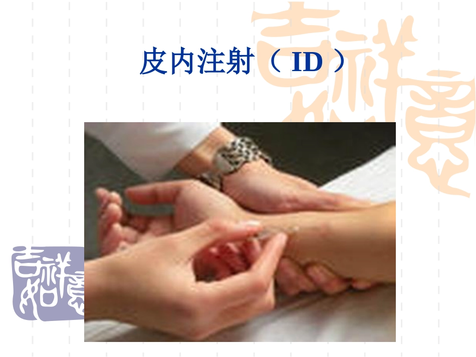 皮内注射(ID)_第1页