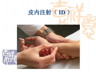皮内注射(ID)