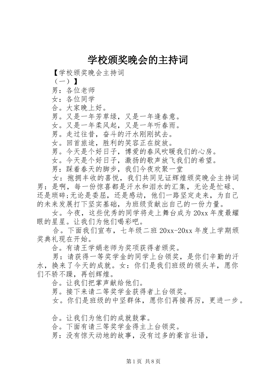 学校颁奖晚会的主持词_第1页