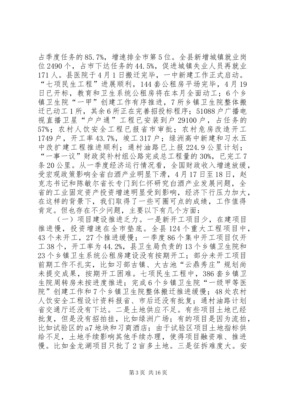 县长在党建暨经济工作调度会上的讲话_第3页