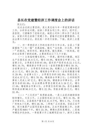 县长在党建暨经济工作调度会上的讲话