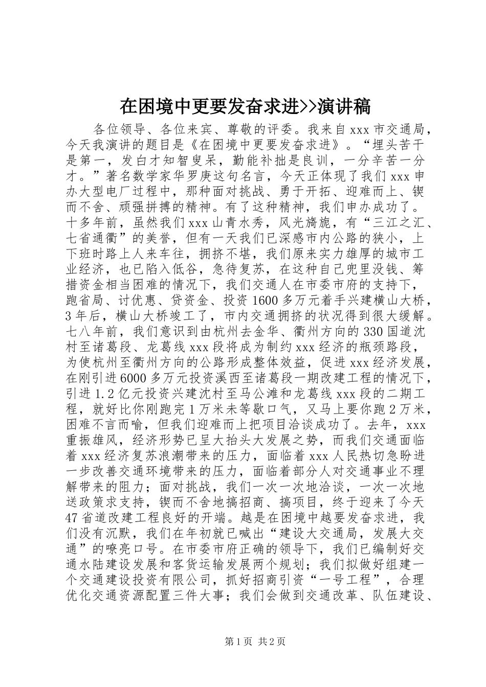 在困境中更要发奋求进--演讲稿_第1页