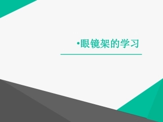 眼镜架材料的认识