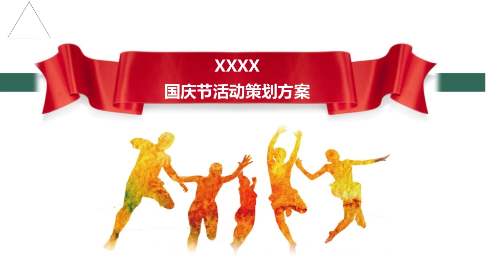房地产国庆活动方案_第1页