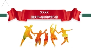 房地产国庆活动方案