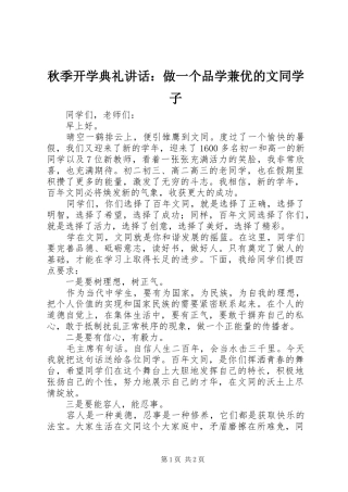 秋季开学典礼讲话：做一个品学兼优的文同学子