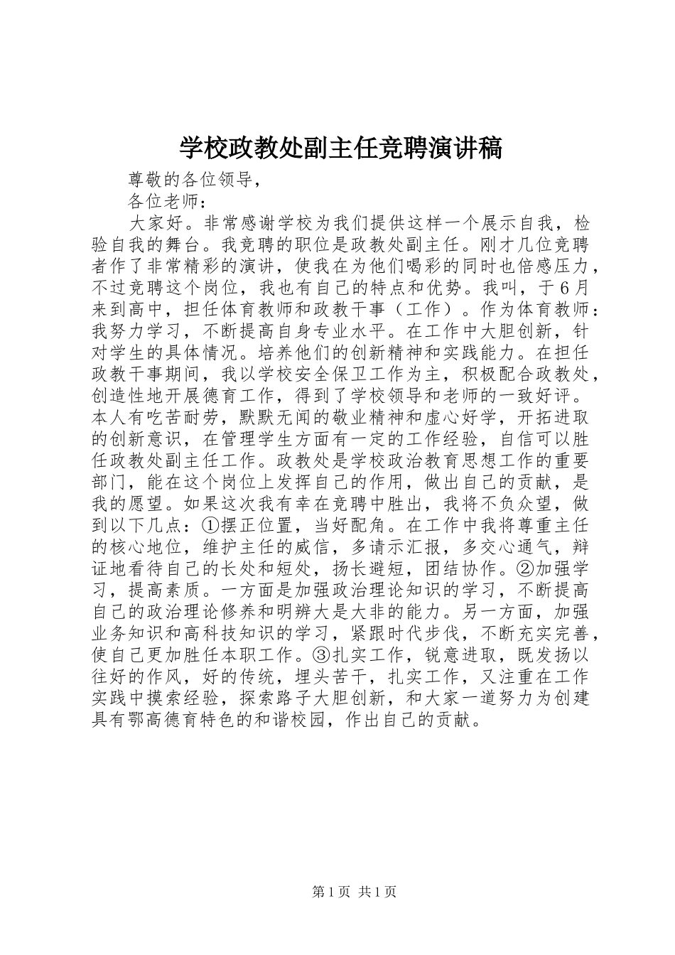 学校政教处副主任竞聘演讲稿_第1页