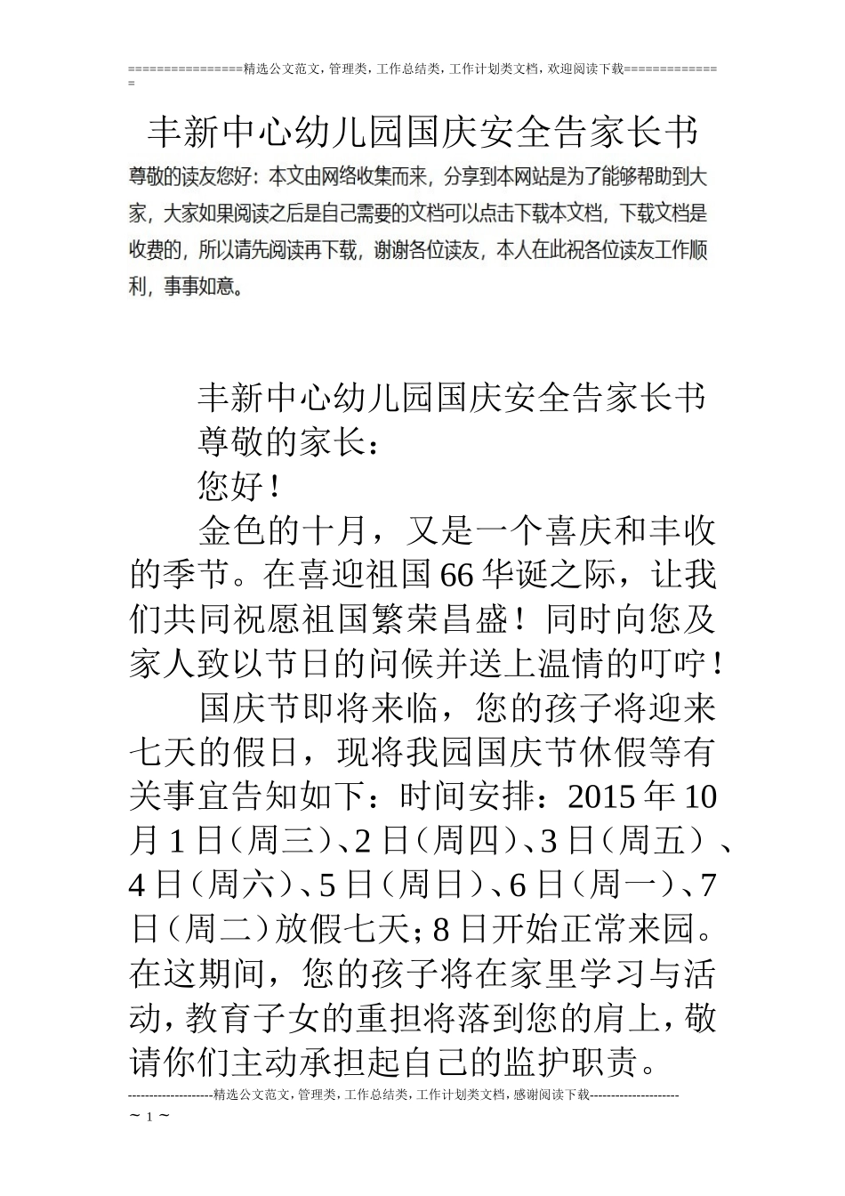 丰新中心幼儿园国庆安全告家长书_第1页