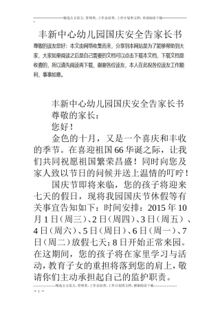 丰新中心幼儿园国庆安全告家长书