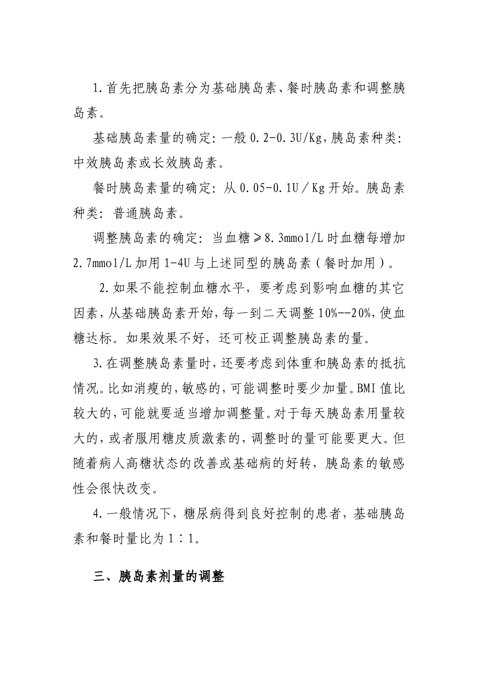 胰岛素剂量调整的基本方法_第2页