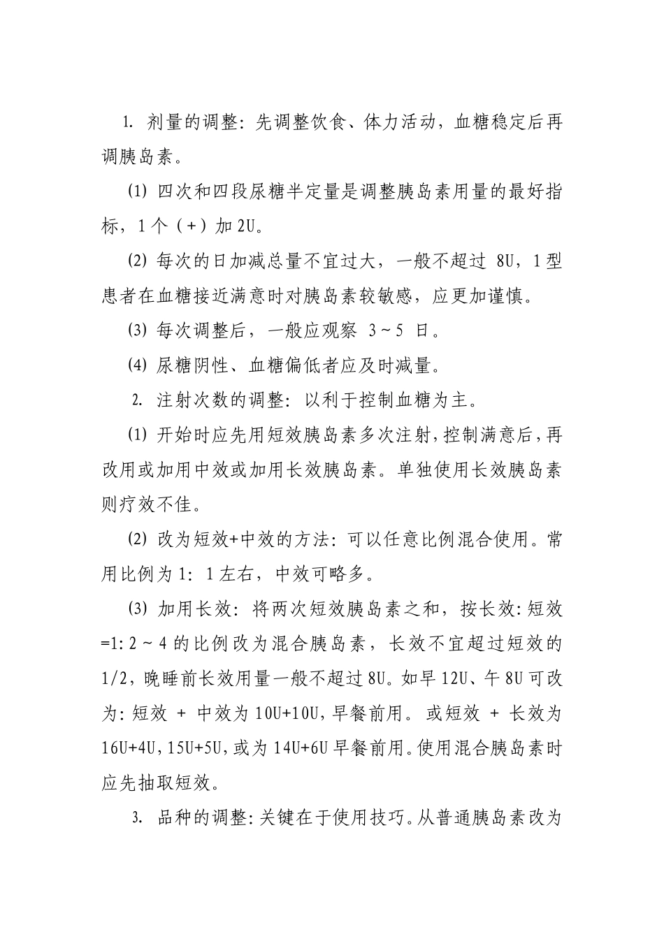 胰岛素剂量调整的基本方法_第3页