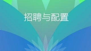 人力资源招聘与配置
