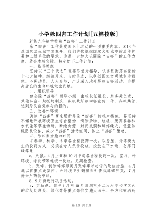 小学除四害工作计划[五篇模版] 