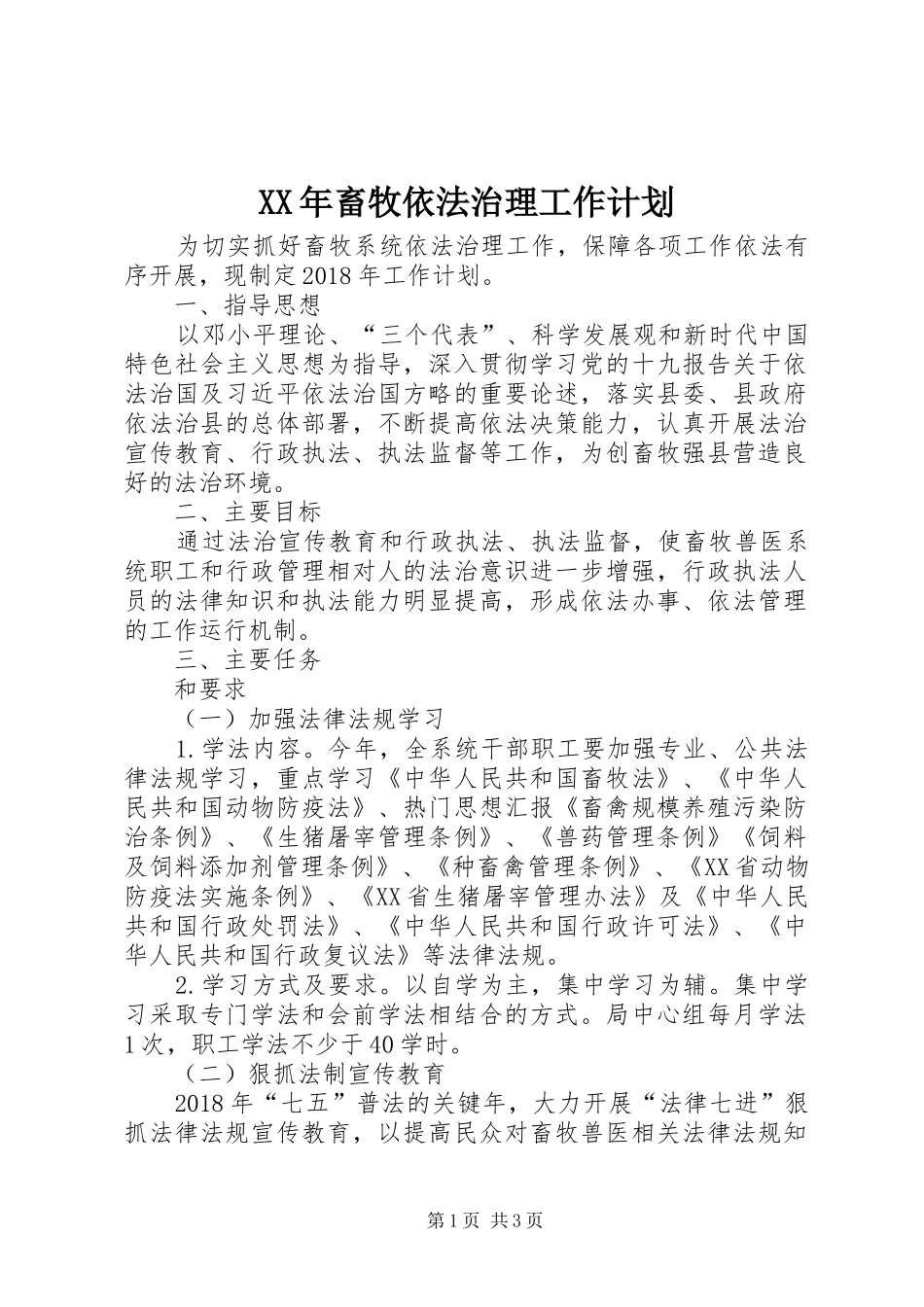 XX年畜牧依法治理工作计划 _第1页