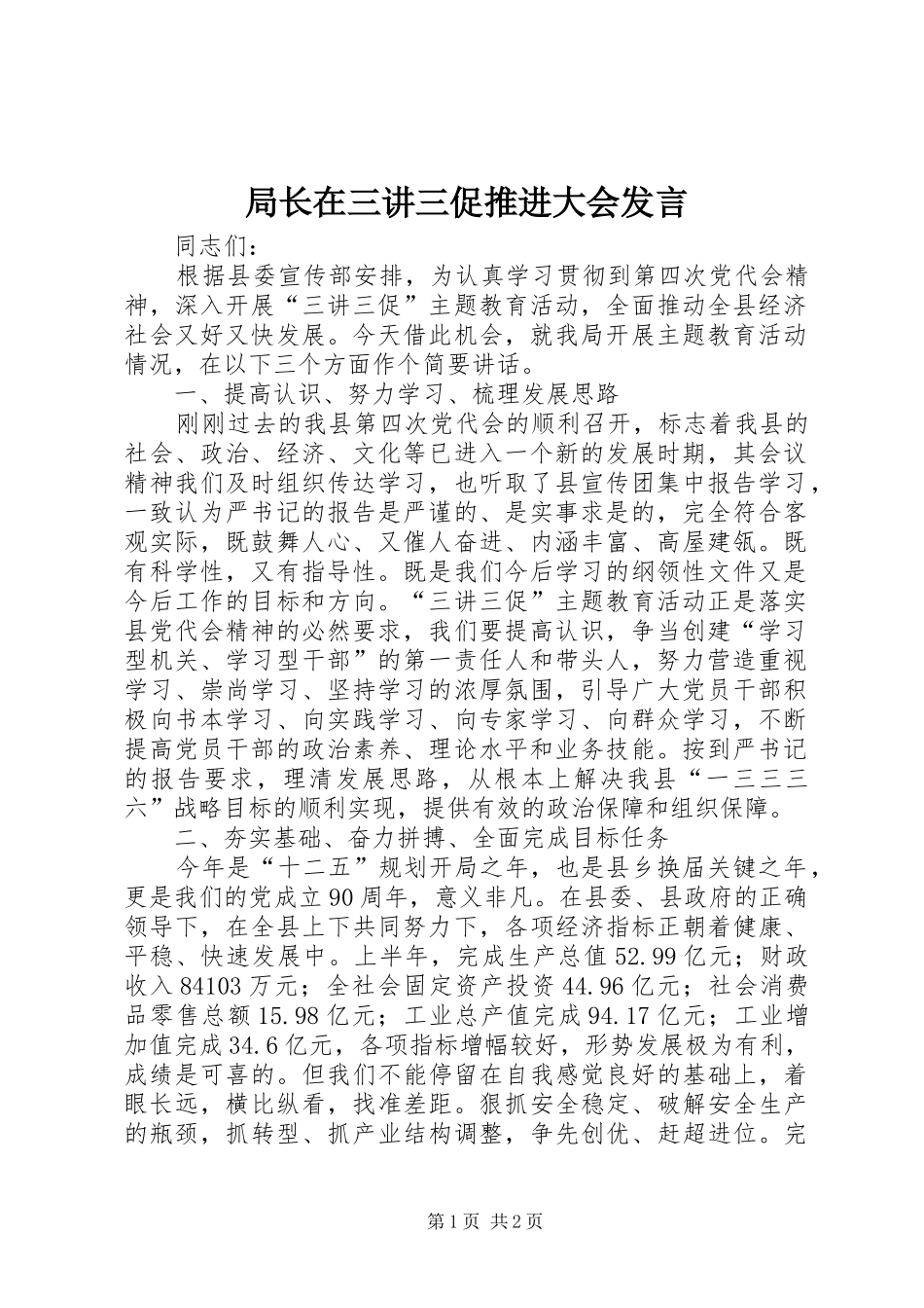 局长在三讲三促推进大会发言_第1页