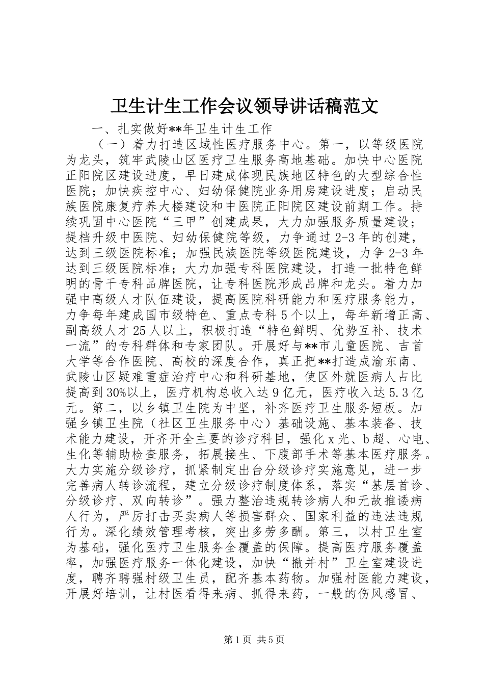 卫生计生工作会议领导讲话稿范文_第1页