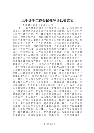 卫生计生工作会议领导讲话稿范文