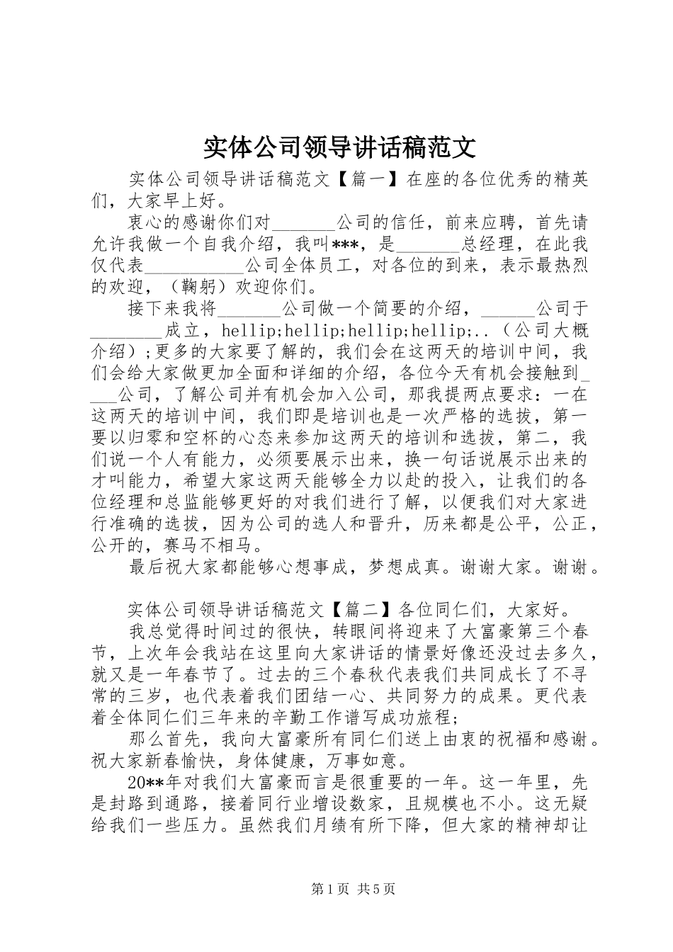 实体公司领导讲话稿范文_第1页