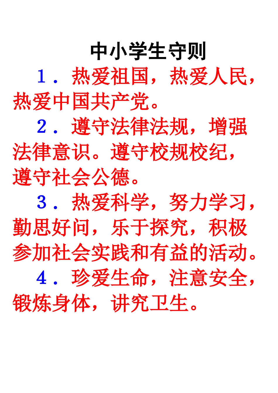 中小学生守则和日常行为规范_第1页