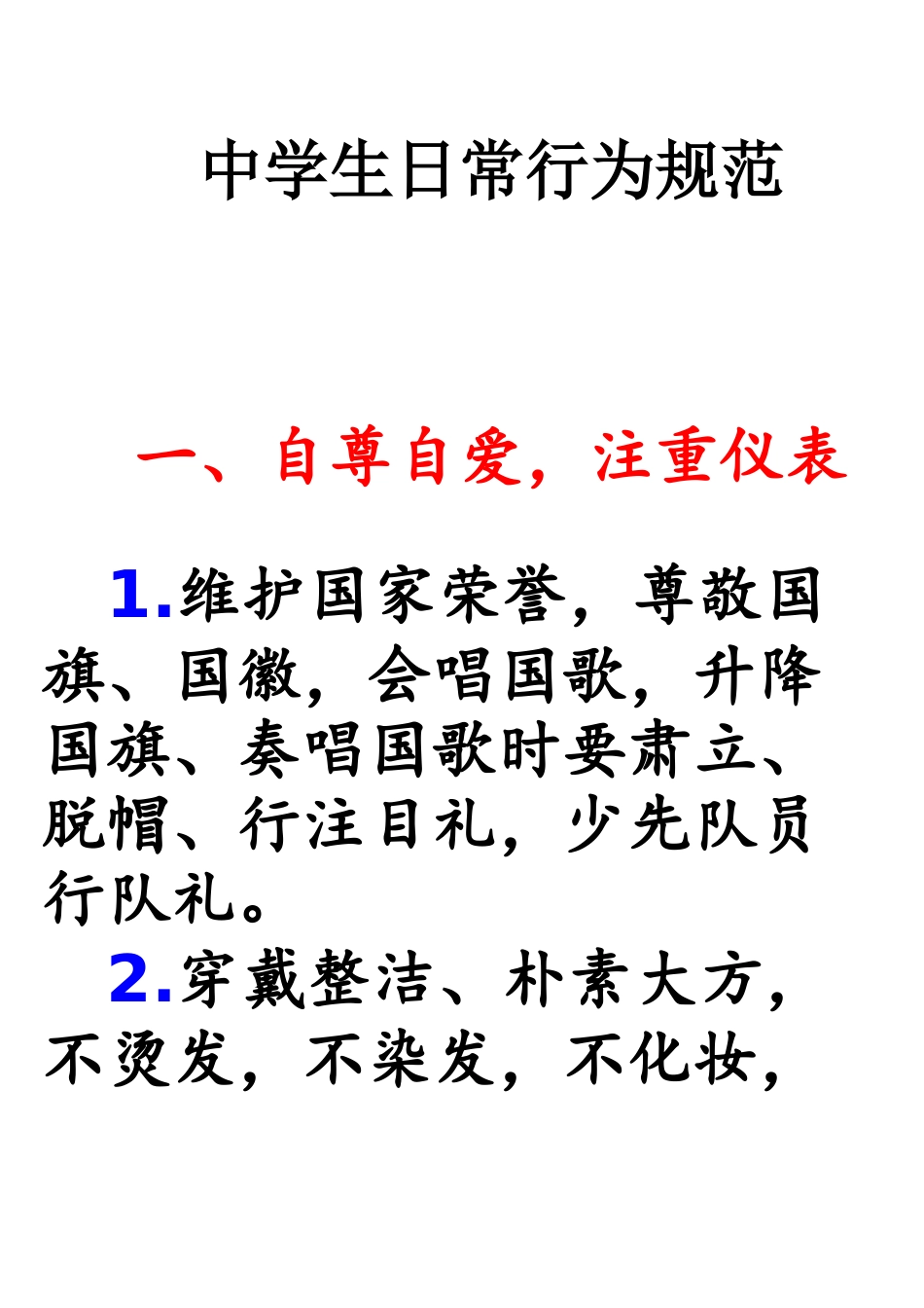 中小学生守则和日常行为规范_第3页