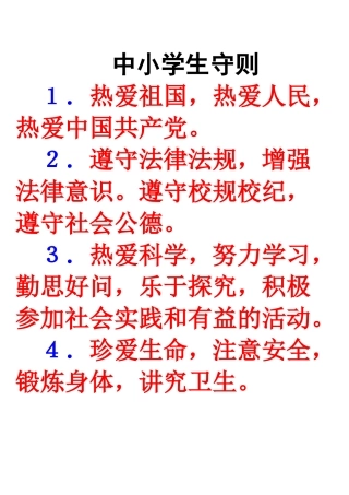 中小学生守则和日常行为规范
