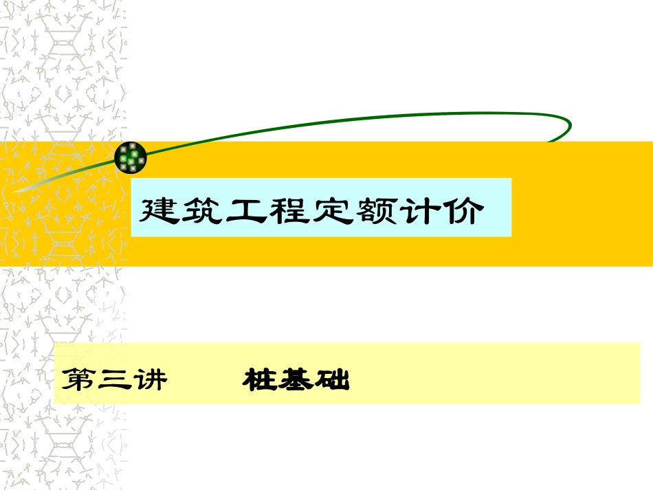 工程造价桩基础工程计算_第1页