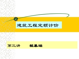 工程造价桩基础工程计算