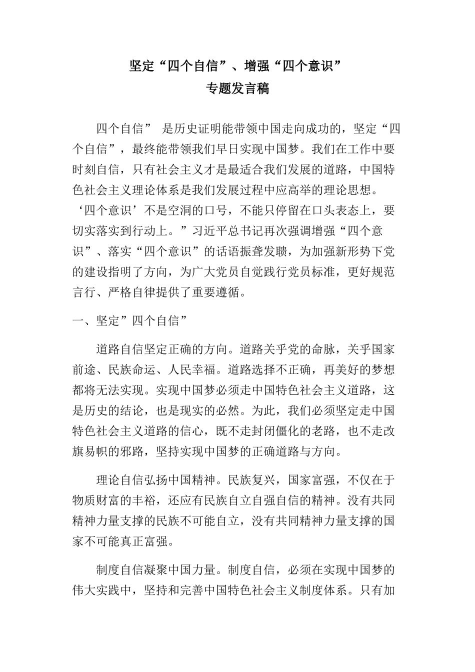 坚定四个自信增强四个意识_第1页