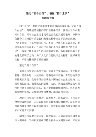 坚定四个自信增强四个意识