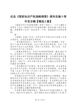 纪念《国家知识产权战略纲要》颁布实施十周年发言稿【精选5篇】