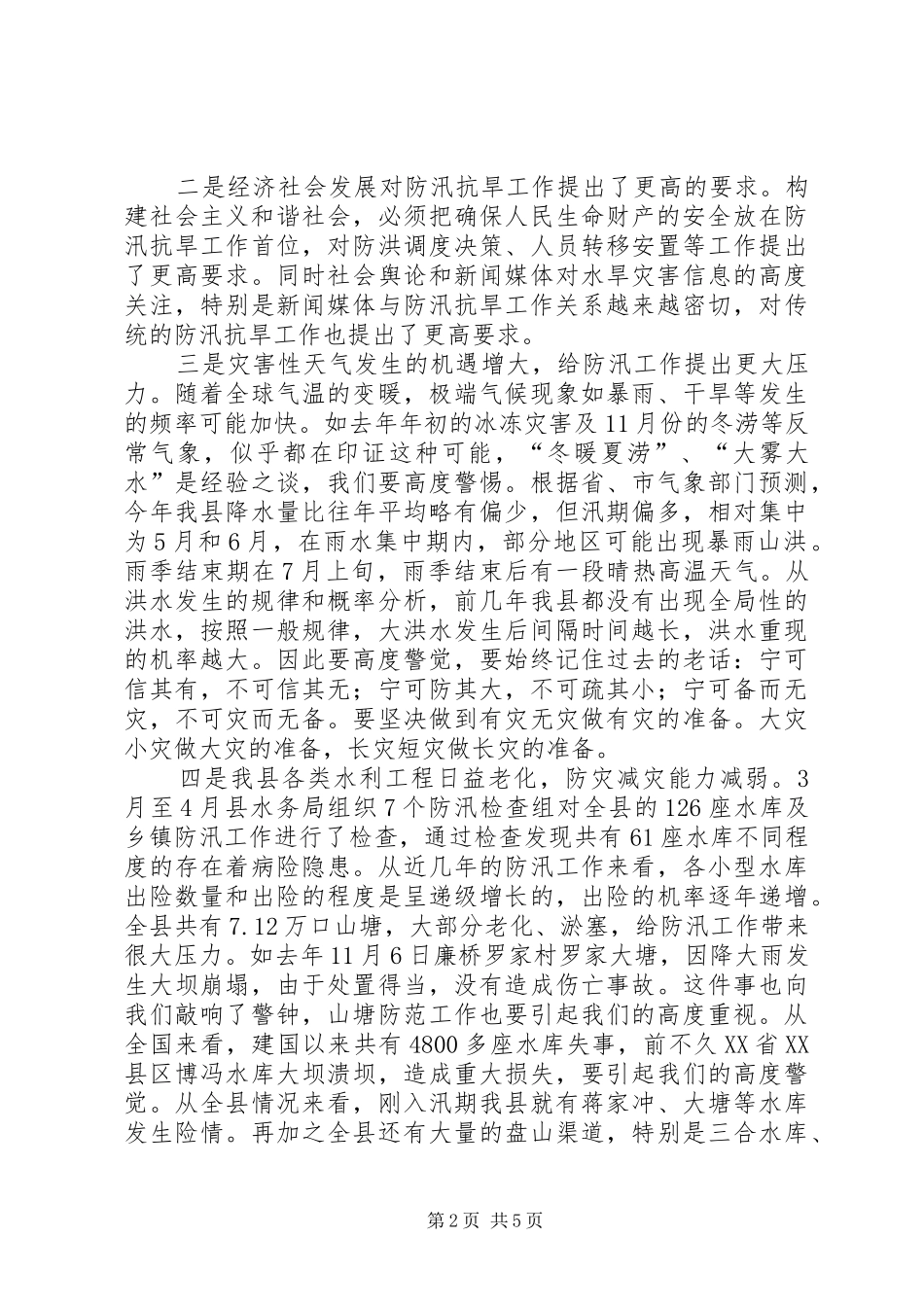 县委在防汛抗旱会上的讲话_第2页