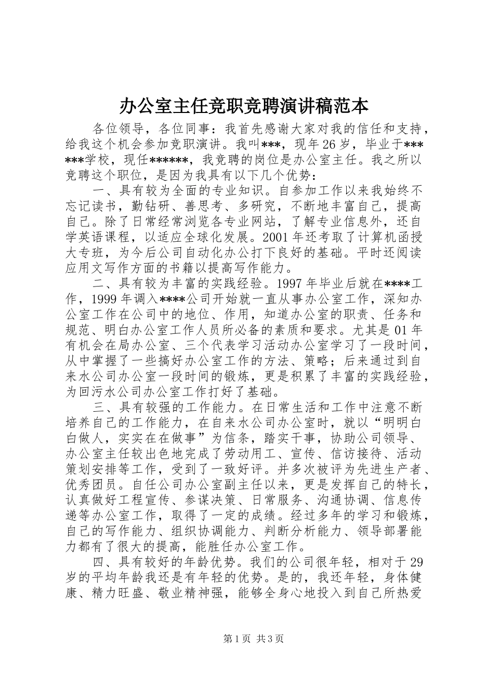 办公室主任竞职竞聘演讲稿范本_第1页