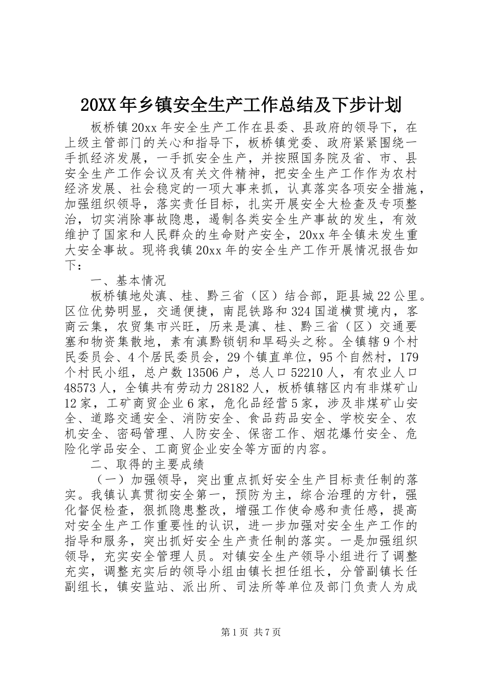 20XX年乡镇安全生产工作总结及下步计划_第1页