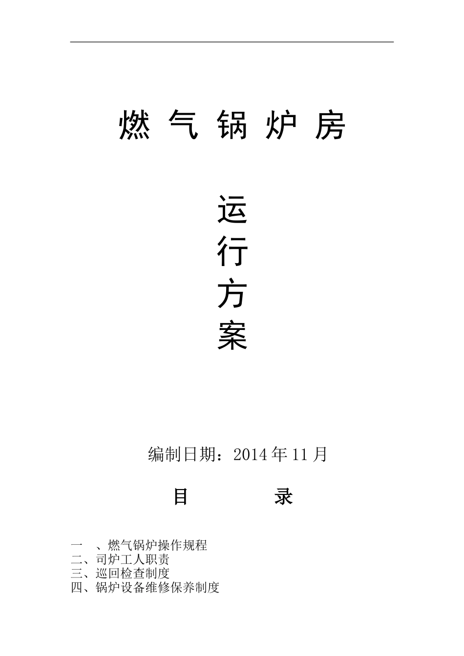 燃气锅炉运行方案.._第1页