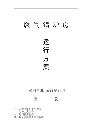 燃气锅炉运行方案..