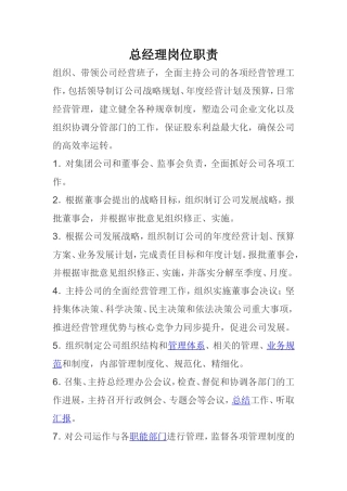 总经理、副总经理岗位职责