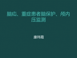 脑疝、重症患者脑保护及颅内压监测(必读)