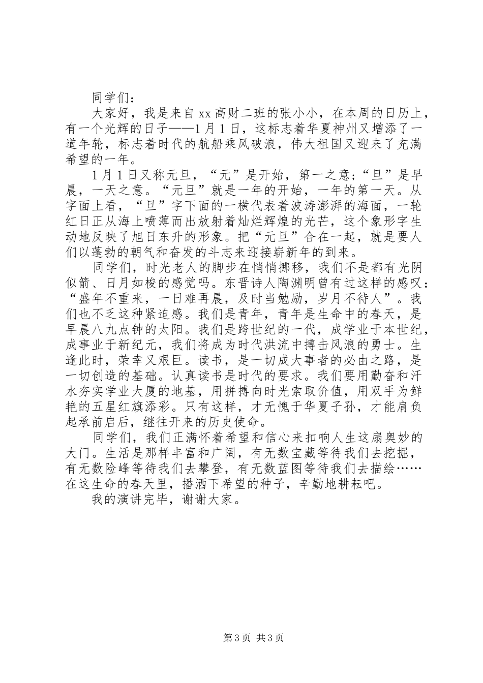 迎接元旦演讲稿_第3页