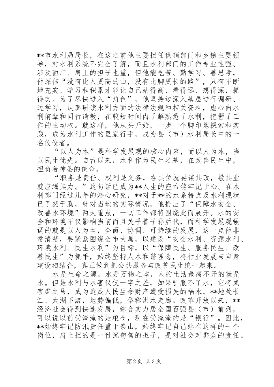 水利局局长先进事迹演讲稿_第2页
