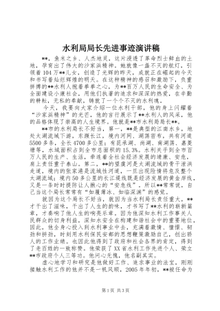水利局局长先进事迹演讲稿