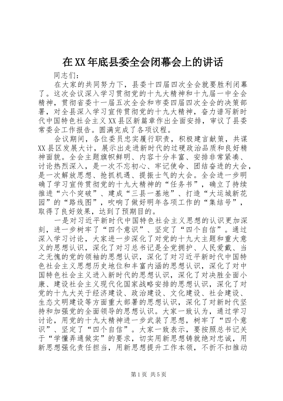 在XX年底县委全会闭幕会上的讲话_第1页