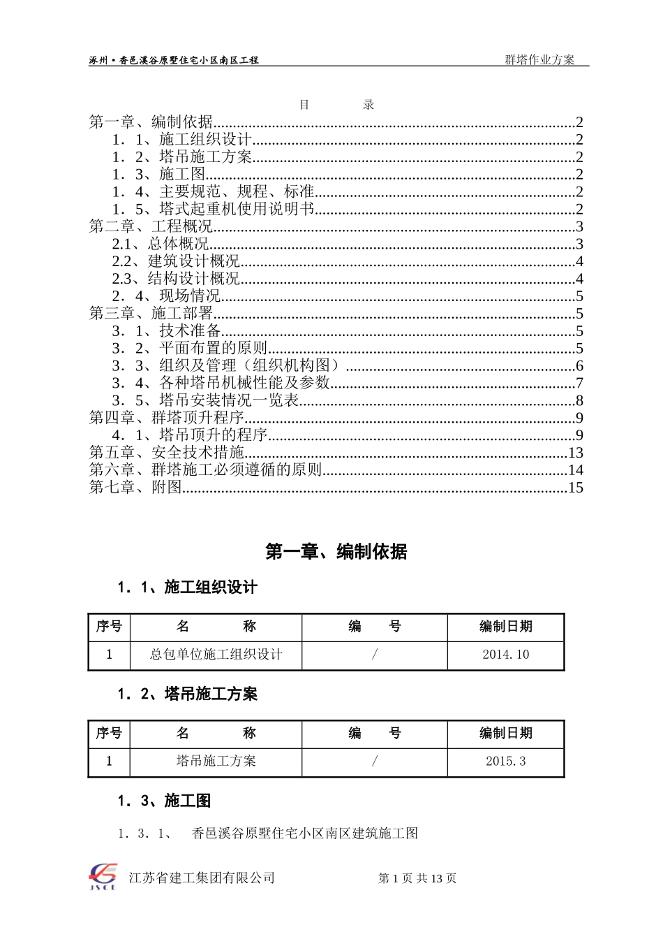 群塔施工方案(已批,最新)_第1页