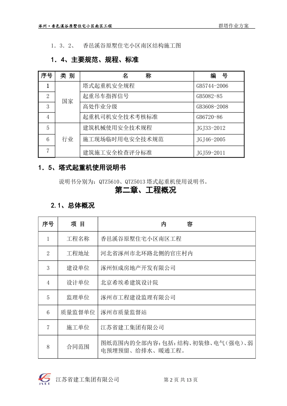 群塔施工方案(已批,最新)_第2页