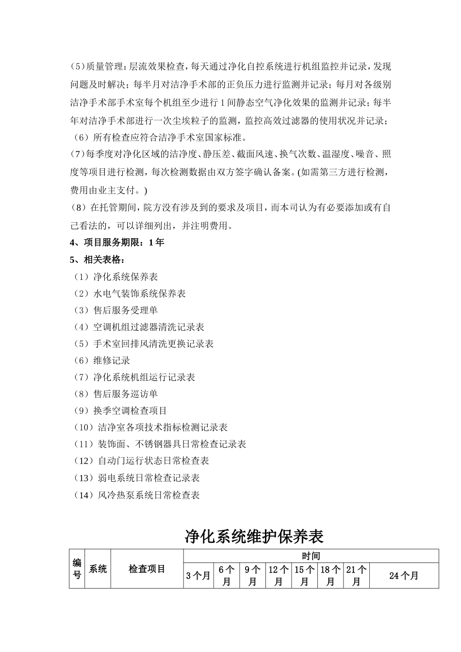 托管服务全年维护保养及应急维修方案_第3页