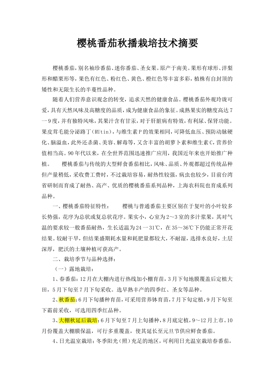 小番茄栽培高产技术_第1页