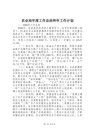 农业局年度工作总结和年工作计划 