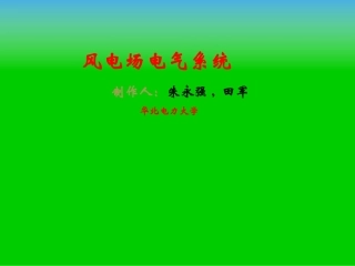 风电场电气系统(朱永强)第8章_电力电子