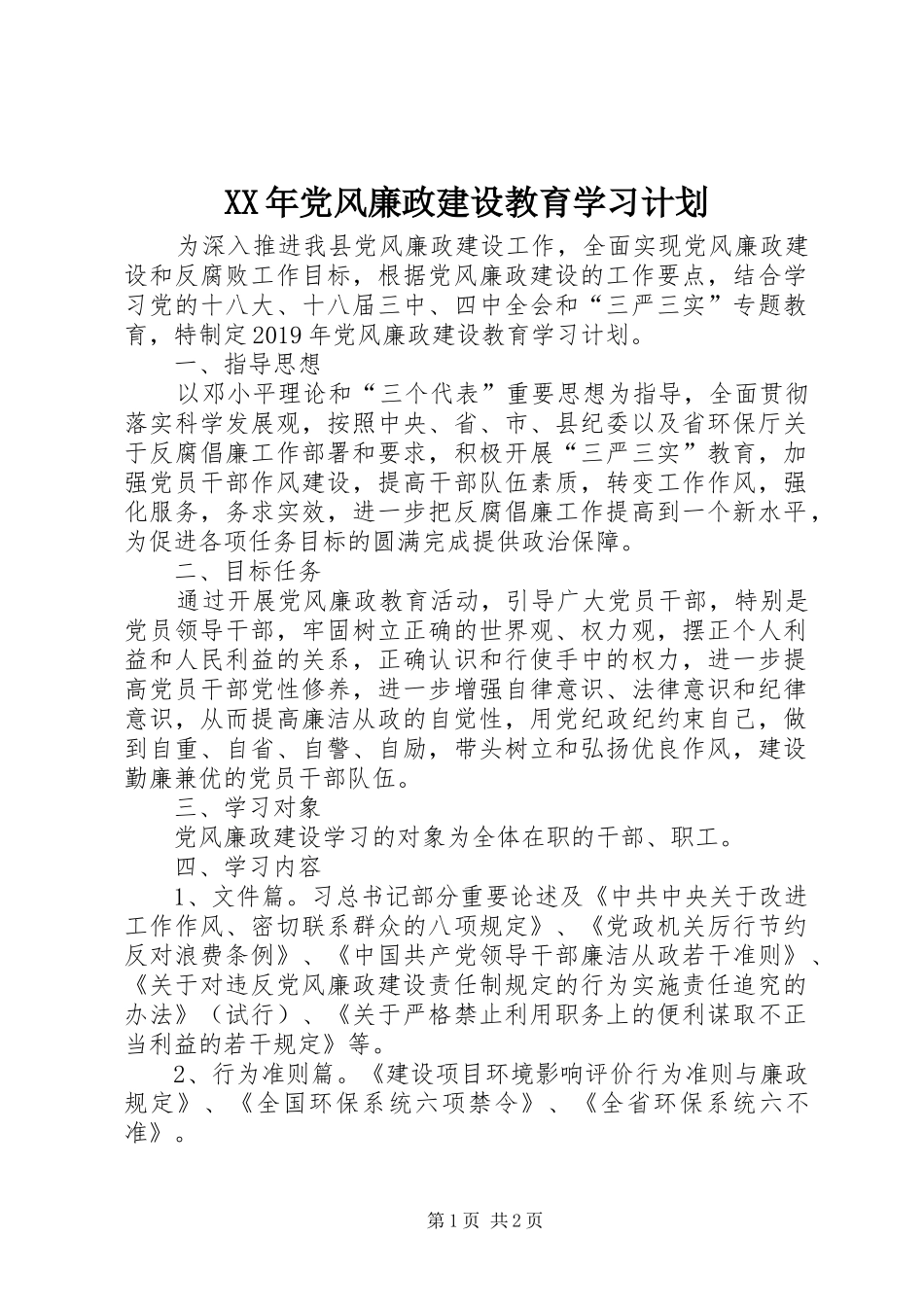 XX年党风廉政建设教育学习计划 _第1页